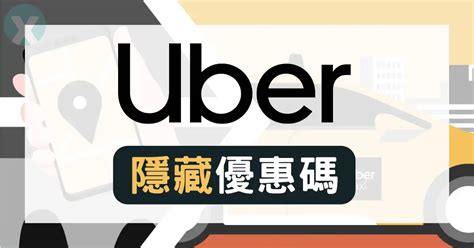 Uber優惠碼｜2024年最新 Uber乘車優惠 / 折扣碼 / .